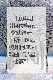 10年走出4位梅花奖获得者 一所山区职校如何成为戏曲“造星摇篮”