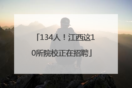 134人！江西这10所院校正在招聘