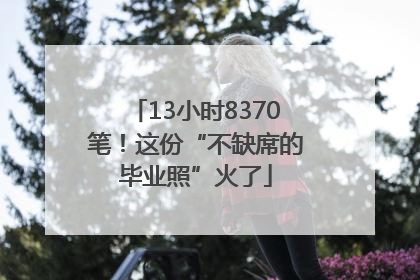 13小时8370笔！这份“不缺席的毕业照”火了