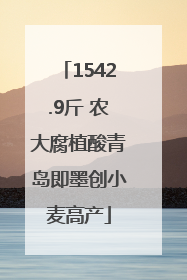 1542.9斤 农大腐植酸青岛即墨创小麦高产