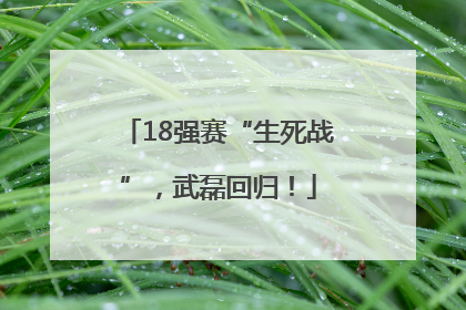 18强赛“生死战”，武磊回归！