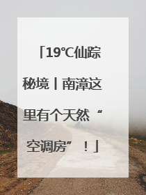 19℃仙踪秘境丨南漳这里有个天然“空调房”！
