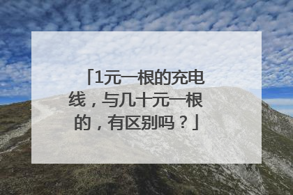 1元一根的充电线，与几十元一根的，有区别吗？