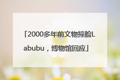 2000多年前文物撞脸Labubu，博物馆回应