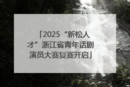 2025“新松人才”浙江省青年话剧演员大赛复赛开启
