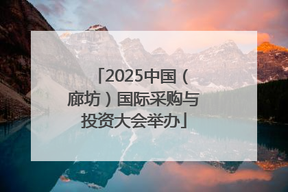 2025中国（廊坊）国际采购与投资大会举办