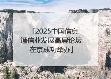2025中国信息通信业发展高层论坛在京成功举办
