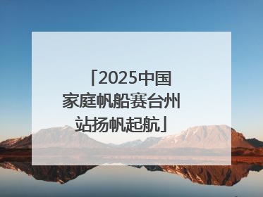 2025中国家庭帆船赛台州站扬帆起航