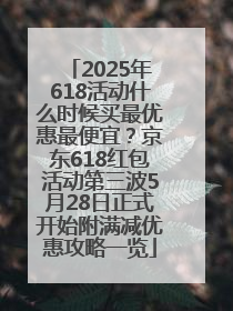 2025年618活动什么时候买最优惠最便宜？京东618红包活动第三波5月28日正式开始附满减优惠攻略一览