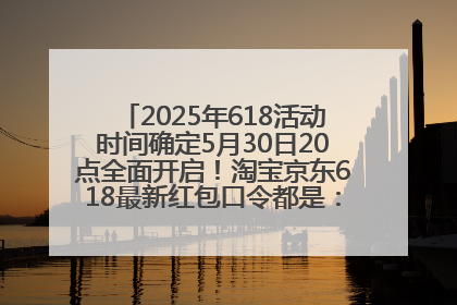2025年618活动时间确定5月30日20点全面开启！淘宝京东618最新红包口令都是：优惠礼包855