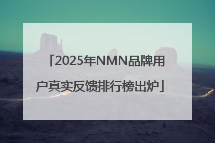 2025年NMN品牌用户真实反馈排行榜出炉