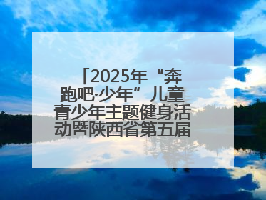 2025年“奔跑吧·少年”儿童青少年主题健身活动暨陕西省第五届少儿体育嘉年华活动启动