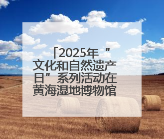 2025年“文化和自然遗产日”系列活动在黄海湿地博物馆成功举办