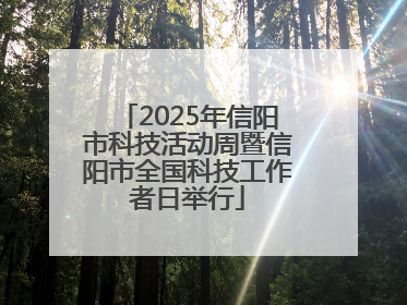 2025年信阳市科技活动周暨信阳市全国科技工作者日举行