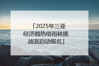 2025年三亚经济圈热带雨林挑战赛启动报名