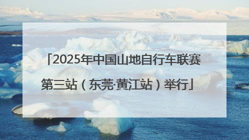 2025年中国山地自行车联赛第三站（东莞·黄江站）举行