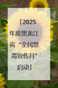 2025年度黑龙江省“全民禁毒宣传月”启动