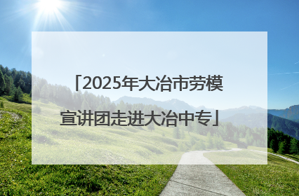 2025年大冶市劳模宣讲团走进大冶中专
