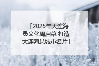 2025年大连海员文化周启幕 打造大连海员城市名片