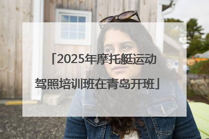 2025年摩托艇运动驾照培训班在青岛开班