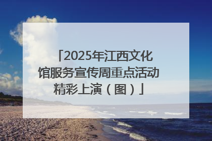 2025年江西文化馆服务宣传周重点活动精彩上演（图）