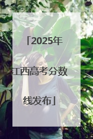 2025年江西高考分数线发布