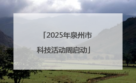 2025年泉州市科技活动周启动