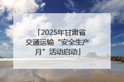 2025年甘肃省交通运输“安全生产月”活动启动
