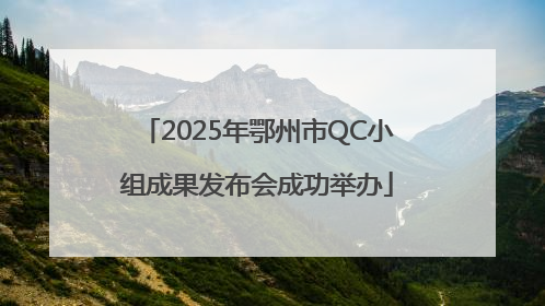 2025年鄂州市QC小组成果发布会成功举办
