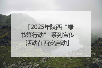 2025年陕西“绿书签行动” 系列宣传活动在西安启动