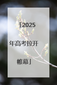 2025年高考拉开帷幕