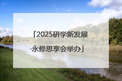 2025研学新发展·永修思享会举办
