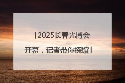 2025长春光博会开幕，记者带你探馆
