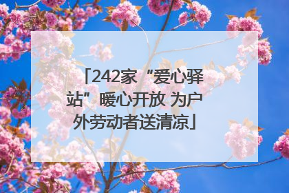 242家“爱心驿站”暖心开放 为户外劳动者送清凉
