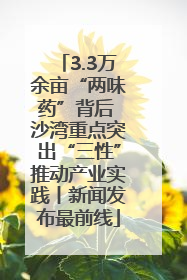 3.3万余亩“两味药”背后 沙湾重点突出“三性”推动产业实践丨新闻发布最前线