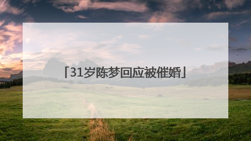 31岁陈梦回应被催婚
