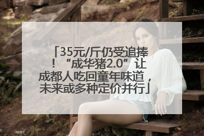 35元/斤仍受追捧！“成华猪2.0”让成都人吃回童年味道，未来或多种定价并行