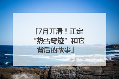 7月开滑！正定“热雪奇迹”和它背后的故事