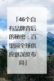46个自有品牌背后的秘密：百果园全球供应链深度布局