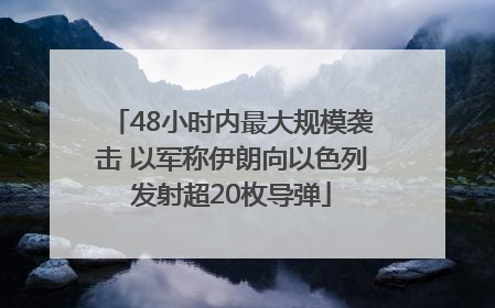 48小时内最大规模袭击 以军称伊朗向以色列发射超20枚导弹