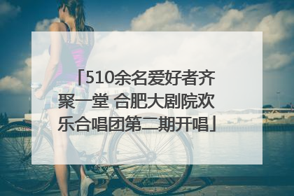 510余名爱好者齐聚一堂 合肥大剧院欢乐合唱团第二期开唱