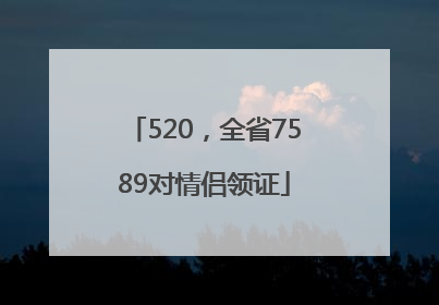 520，全省7589对情侣领证
