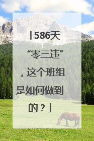586天“零三违”，这个班组是如何做到的？