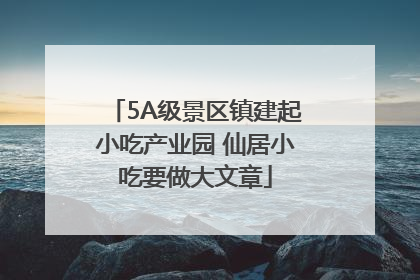 5A级景区镇建起小吃产业园 仙居小吃要做大文章