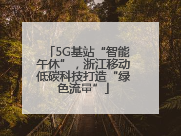 5G基站“智能午休”，浙江移动低碳科技打造“绿色流量”