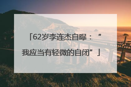 62岁李连杰自曝：“我应当有轻微的自闭”