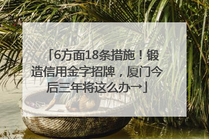 6方面18条措施！锻造信用金字招牌，厦门今后三年将这么办→