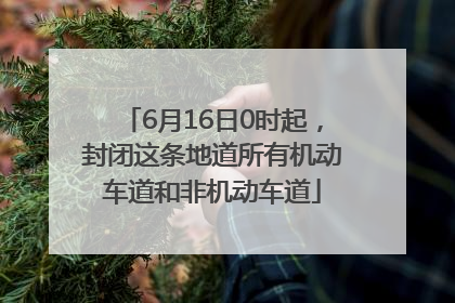 6月16日0时起，封闭这条地道所有机动车道和非机动车道