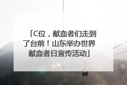 C位，献血者们走到了台前！山东举办世界献血者日宣传活动