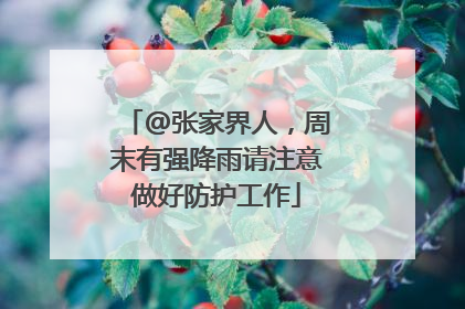@张家界人，周末有强降雨请注意做好防护工作